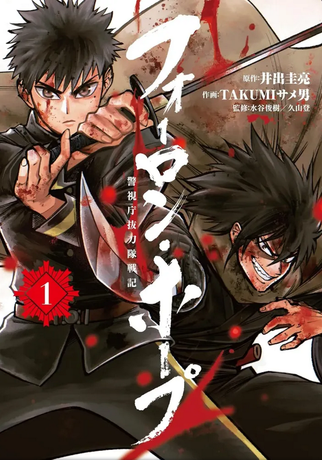 Forlorn Hope - Les derniers samouraïs - T01